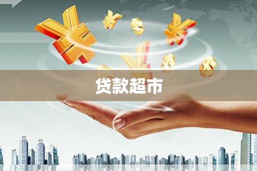 陈巴尔虎旗贷款超市