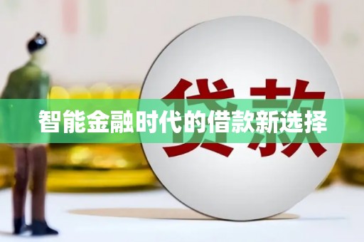 陈巴尔虎旗智能金融时代的借款新选择