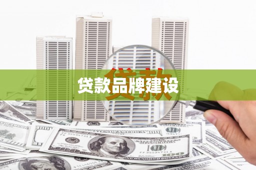 陈巴尔虎旗贷款品牌建设