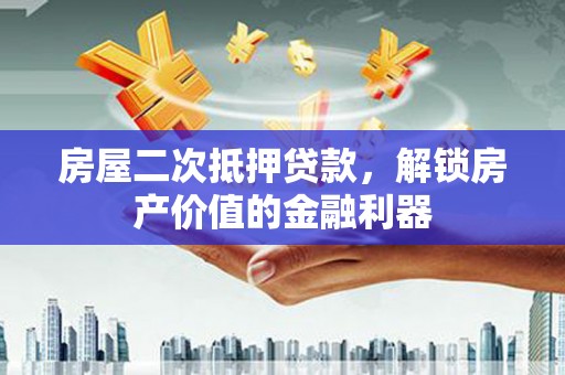 陈巴尔虎旗房屋二次抵押贷款，解锁房产价值的金融利器