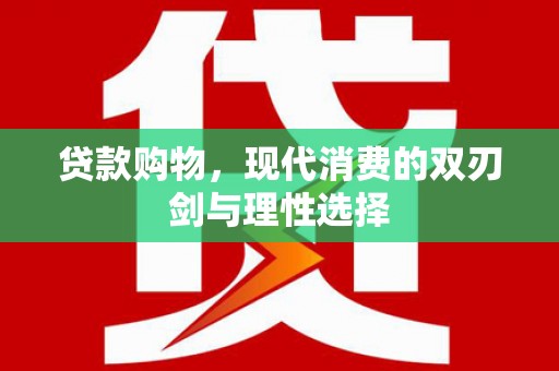 陈巴尔虎旗贷款购物，现代消费的双刃剑与理性选择