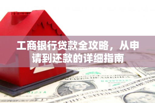 陈巴尔虎旗工商银行贷款全攻略，从申请到还款的详细指南