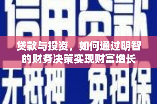 陈巴尔虎旗贷款与投资，如何通过明智的财务决策实现财富增长
