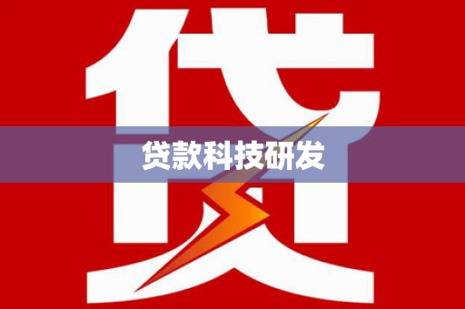 陈巴尔虎旗贷款科技研发
