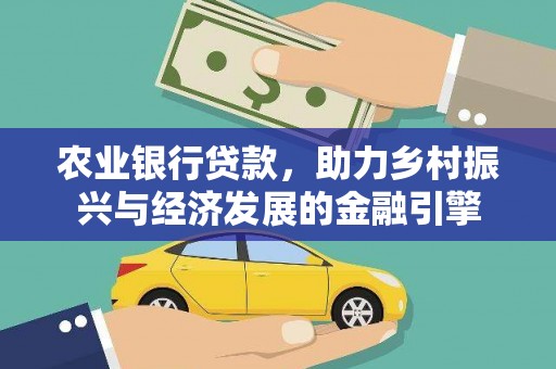 陈巴尔虎旗农业银行贷款，助力乡村振兴与经济发展的金融引擎