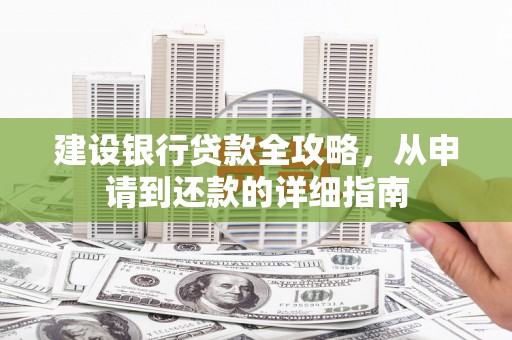 陈巴尔虎旗建设银行贷款全攻略，从申请到还款的详细指南