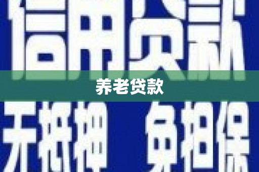 陈巴尔虎旗养老贷款