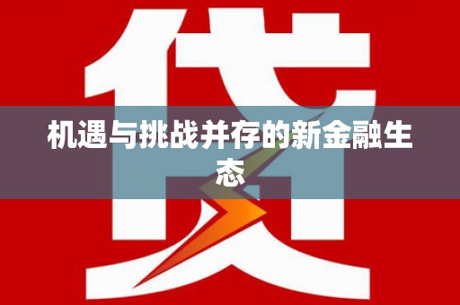 陈巴尔虎旗机遇与挑战并存的新金融生态