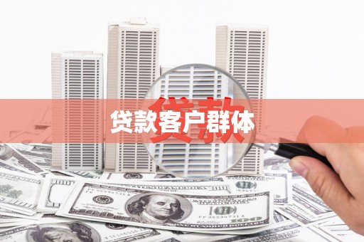 陈巴尔虎旗贷款客户群体