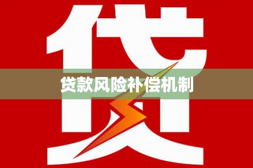 陈巴尔虎旗贷款风险补偿机制