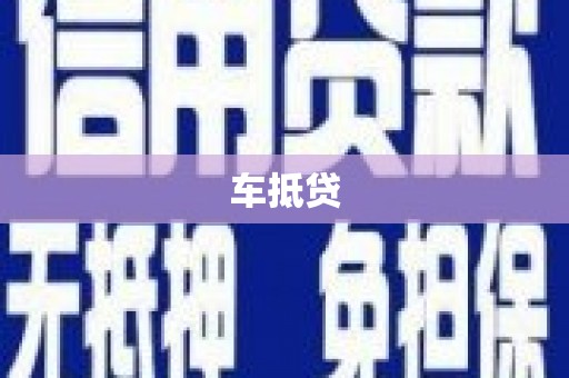 陈巴尔虎旗车抵贷