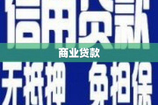 陈巴尔虎旗商业贷款