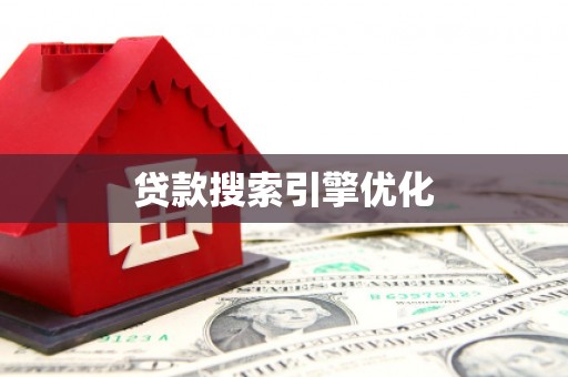 陈巴尔虎旗贷款搜索引擎优化