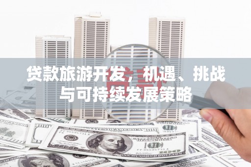 陈巴尔虎旗贷款旅游开发，机遇、挑战与可持续发展策略