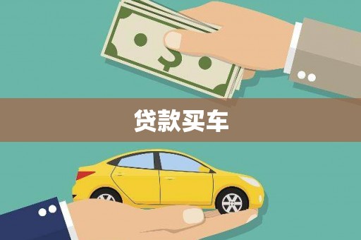 陈巴尔虎旗贷款买车