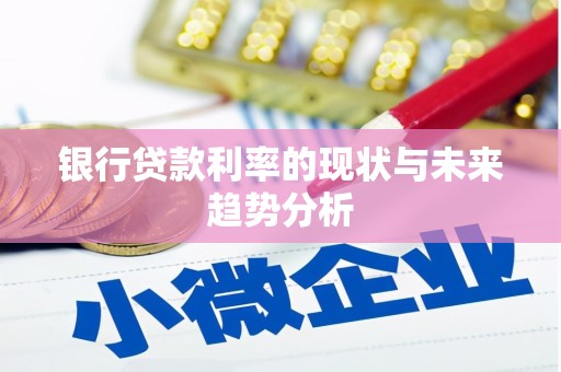 陈巴尔虎旗银行贷款利率的现状与未来趋势分析