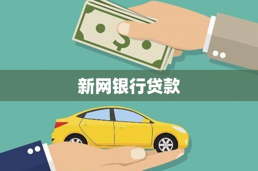 陈巴尔虎旗新网银行贷款