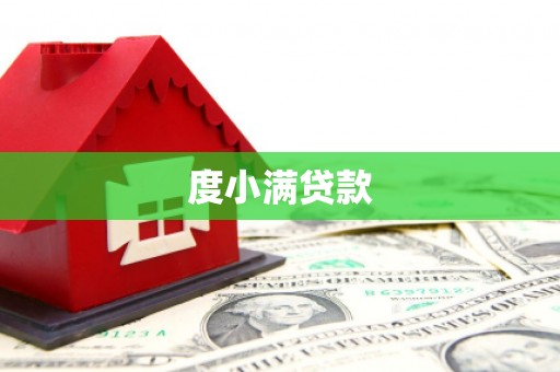 陈巴尔虎旗度小满贷款