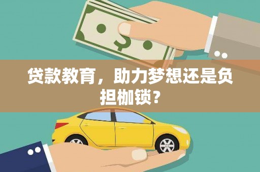 陈巴尔虎旗贷款教育，助力梦想还是负担枷锁？
