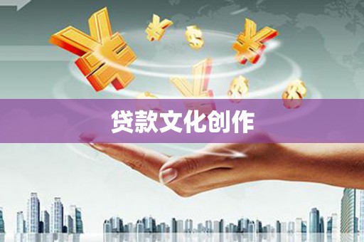 陈巴尔虎旗贷款文化创作