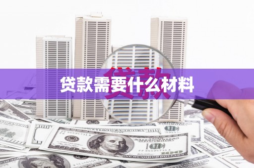 陈巴尔虎旗贷款需要什么材料