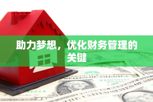 陈巴尔虎旗助力梦想，优化财务管理的关键