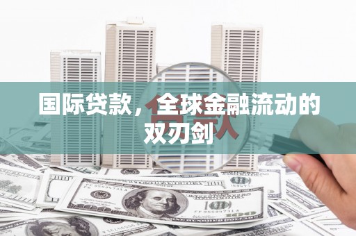 陈巴尔虎旗国际贷款，全球金融流动的双刃剑