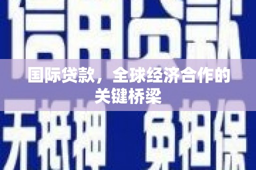 陈巴尔虎旗国际贷款，全球经济合作的关键桥梁