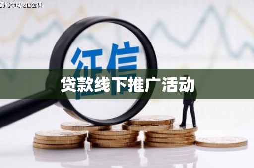 陈巴尔虎旗贷款线下推广活动