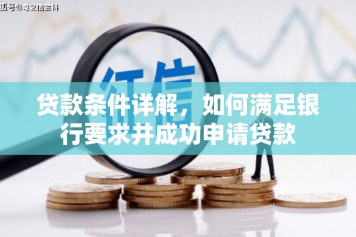 陈巴尔虎旗贷款条件详解，如何满足银行要求并成功申请贷款