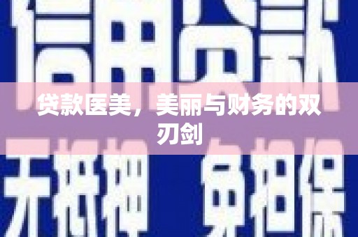 陈巴尔虎旗贷款医美，美丽与财务的双刃剑