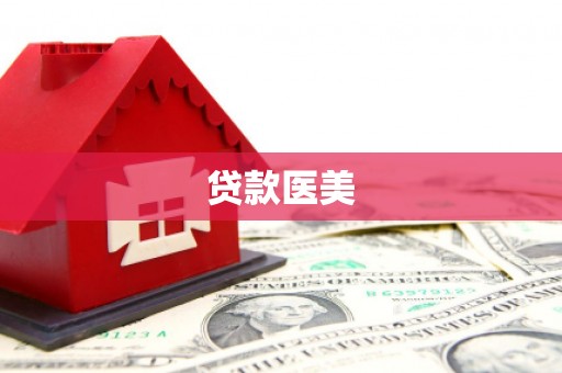 陈巴尔虎旗贷款医美