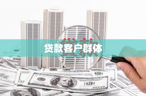 陈巴尔虎旗贷款客户群体