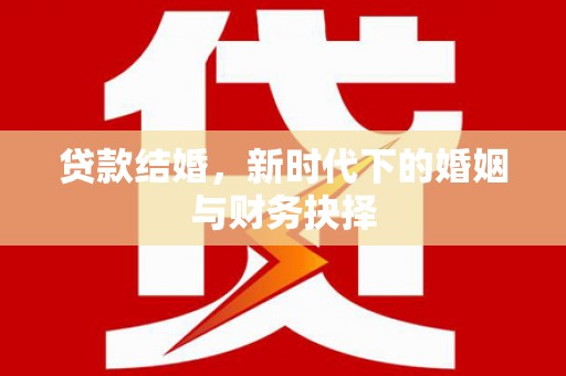 陈巴尔虎旗贷款结婚，新时代下的婚姻与财务抉择