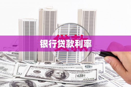 陈巴尔虎旗银行贷款利率