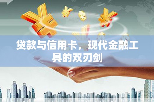 陈巴尔虎旗贷款与信用卡，现代金融工具的双刃剑