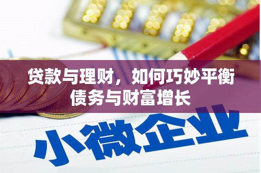 陈巴尔虎旗贷款与理财，如何巧妙平衡债务与财富增长