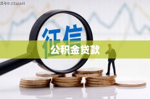 陈巴尔虎旗公积金贷款