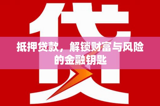 陈巴尔虎旗抵押贷款，解锁财富与风险的金融钥匙