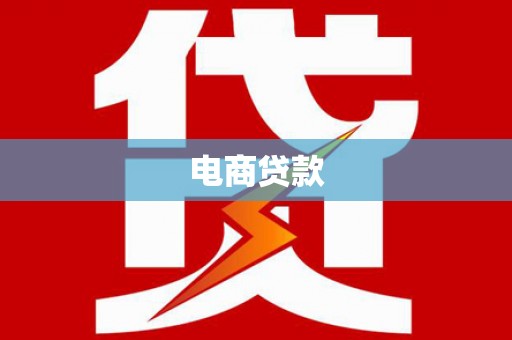 陈巴尔虎旗电商贷款