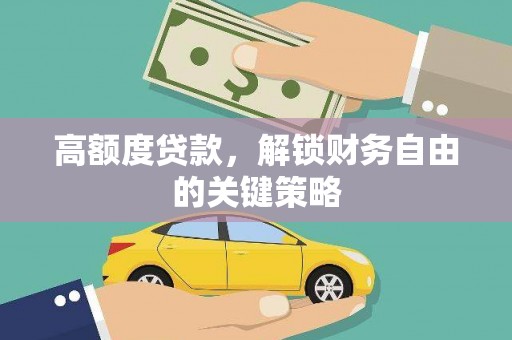 陈巴尔虎旗高额度贷款，解锁财务自由的关键策略