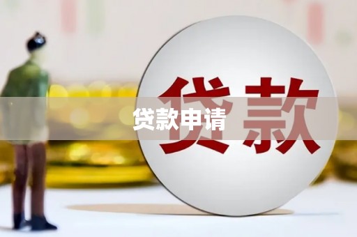 陈巴尔虎旗贷款申请