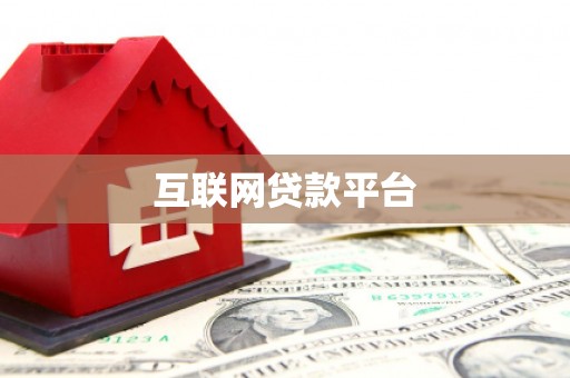 陈巴尔虎旗互联网贷款平台