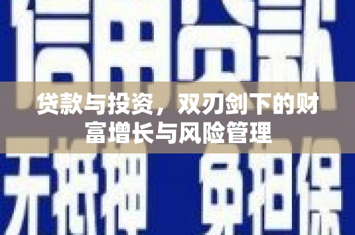 陈巴尔虎旗贷款与投资，双刃剑下的财富增长与风险管理