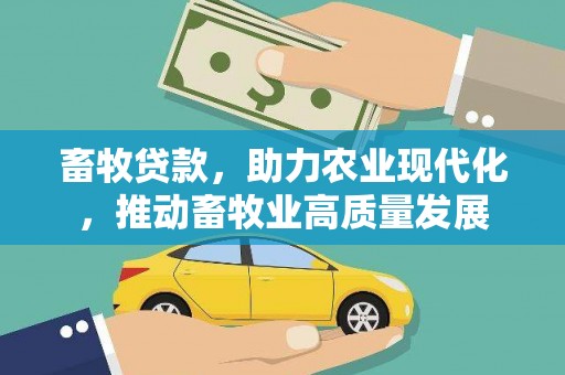 陈巴尔虎旗畜牧贷款，助力农业现代化，推动畜牧业高质量发展