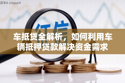陈巴尔虎旗车抵贷全解析，如何利用车辆抵押贷款解决资金需求
