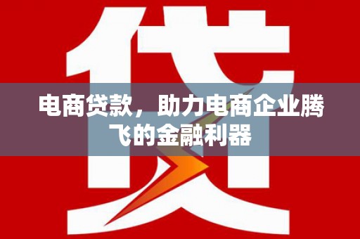 陈巴尔虎旗电商贷款，助力电商企业腾飞的金融利器
