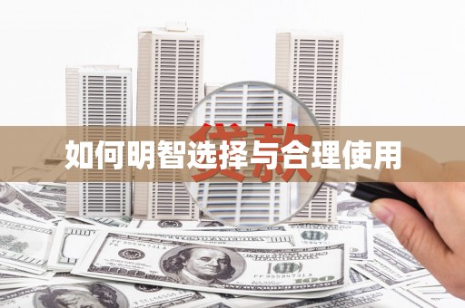 陈巴尔虎旗如何明智选择与合理使用