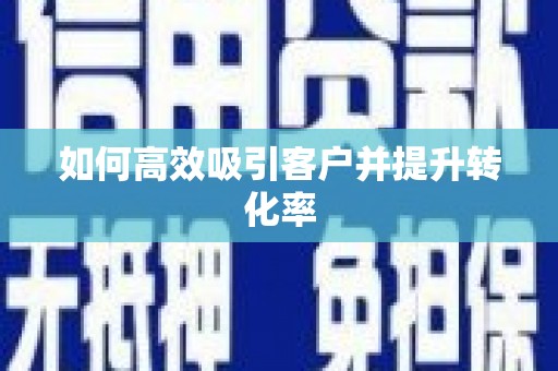 陈巴尔虎旗如何高效吸引客户并提升转化率