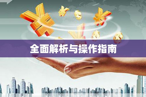 陈巴尔虎旗全面解析与操作指南